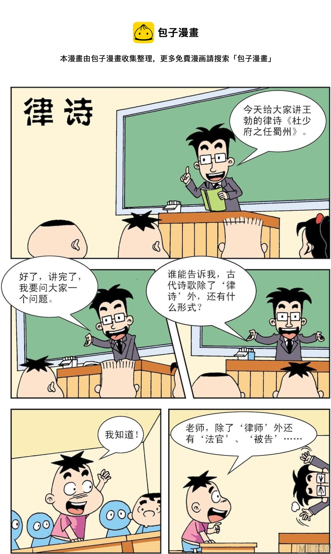 🍚笑話笑畫 第050话 律诗 第1页