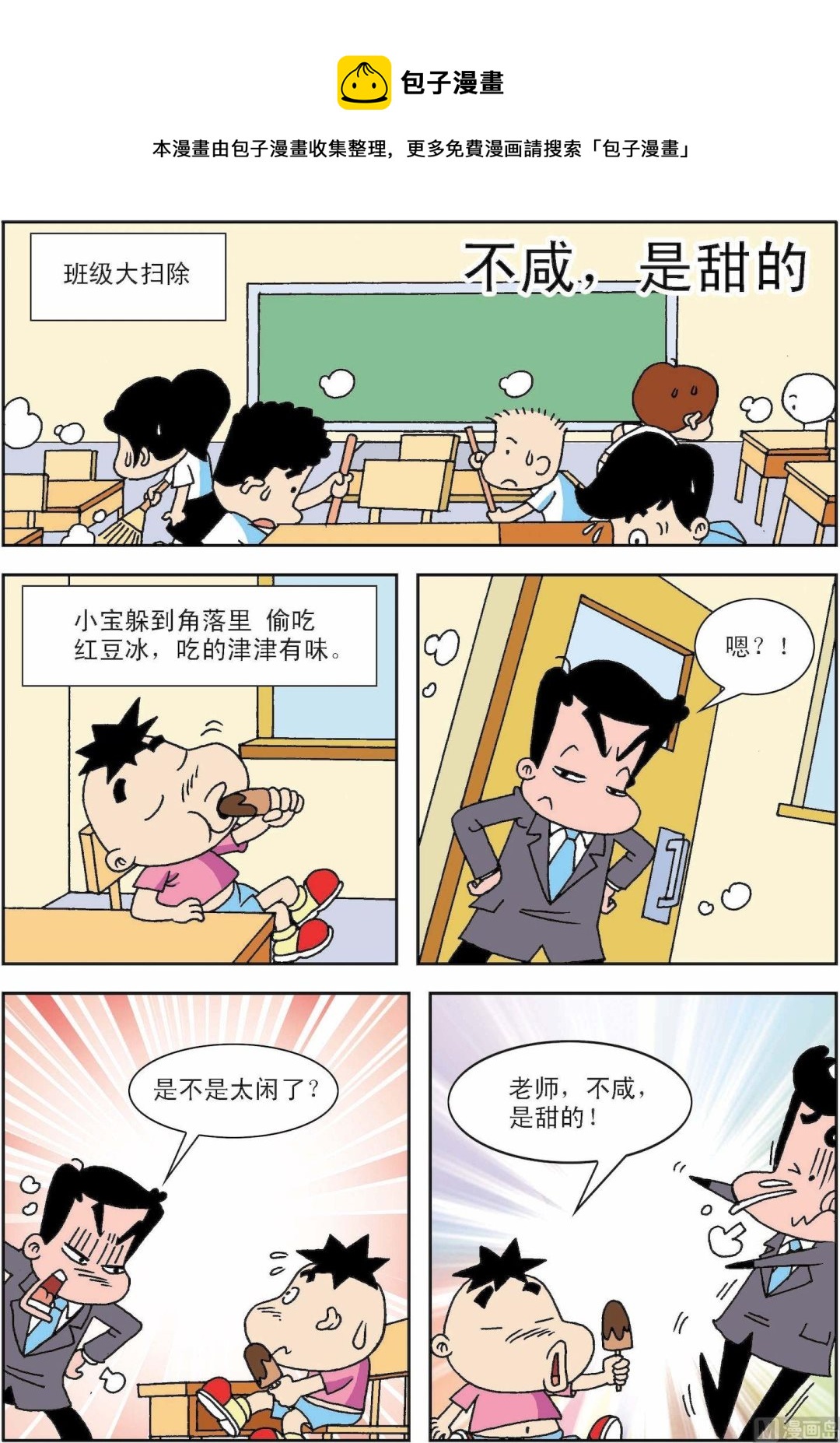 🍚笑話笑畫 第006话 不咸，是甜的 第1页