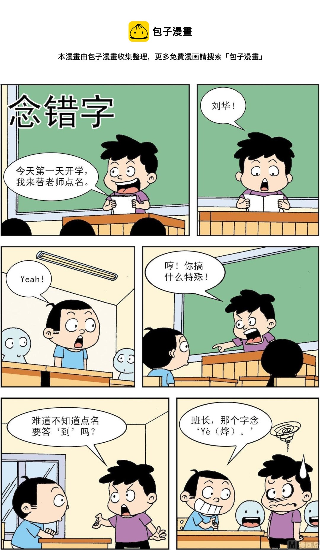 🍚笑話笑畫 第054话 念错字 第1页