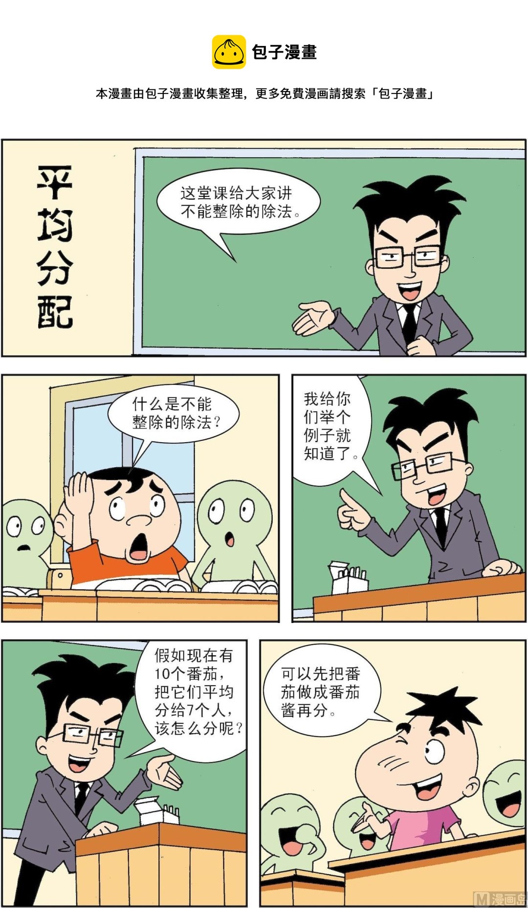 🍚笑話笑畫 第056话 平均分配 第1页