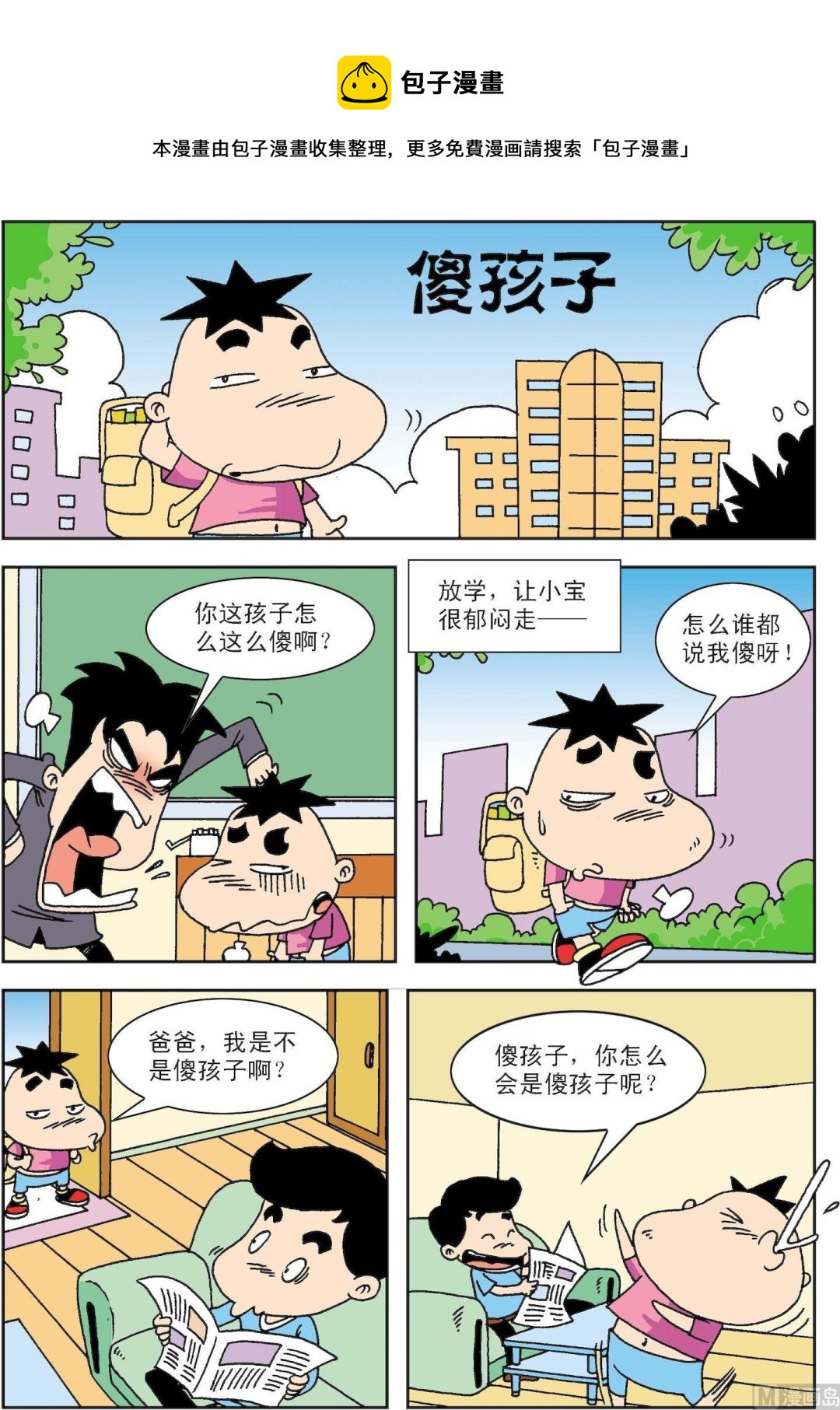 🍚笑話笑畫 第060话 傻孩子 第1页