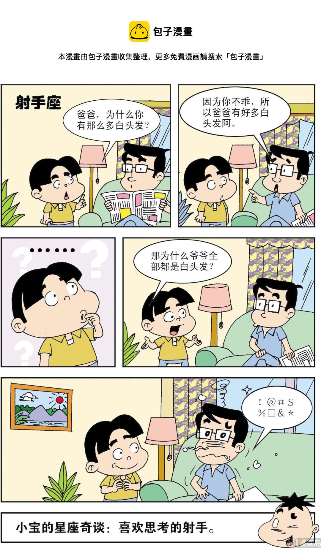 🍚笑話笑畫 第062话 射手座 第1页