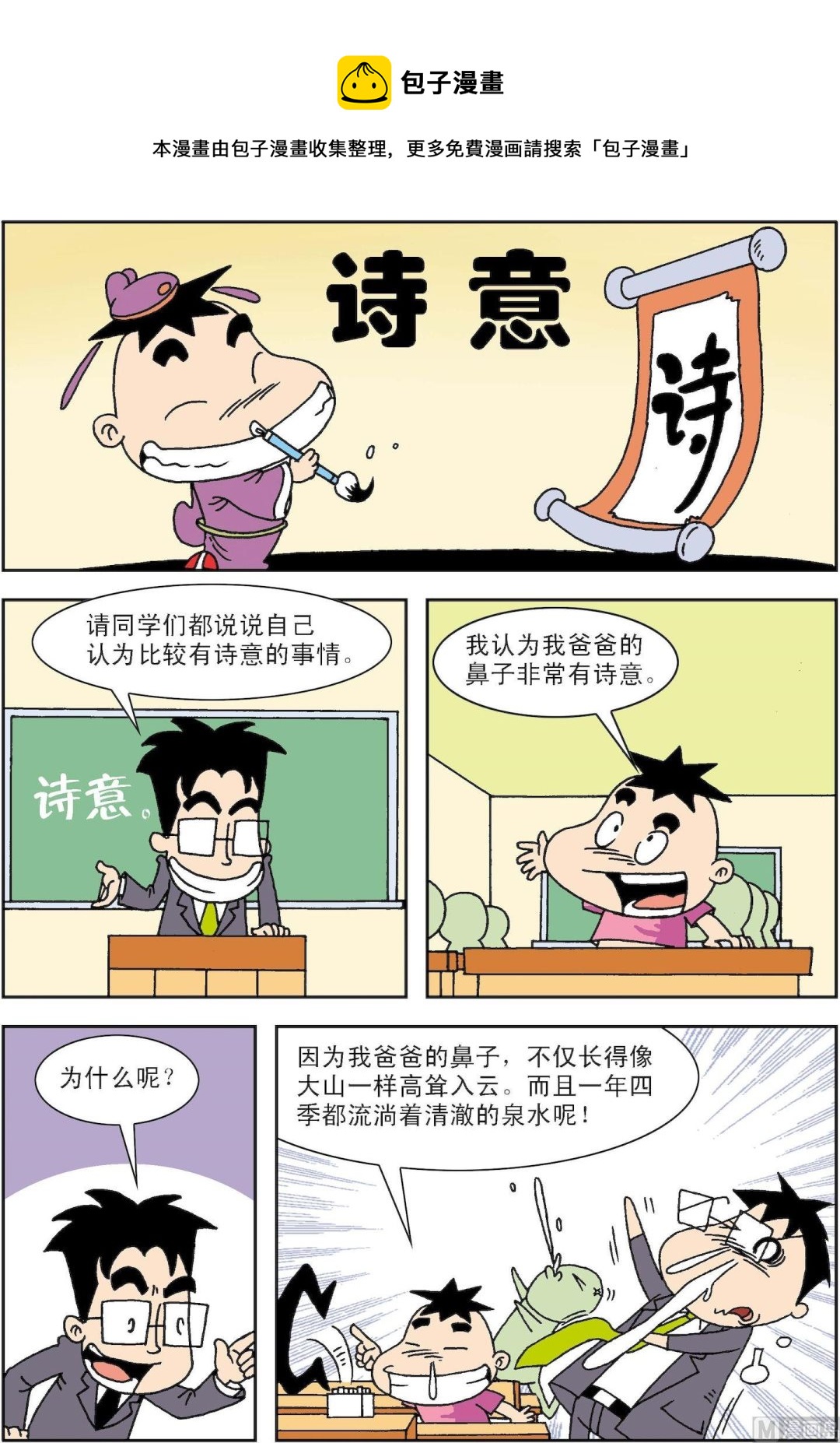 🍚笑話笑畫 第064话 诗意 第1页