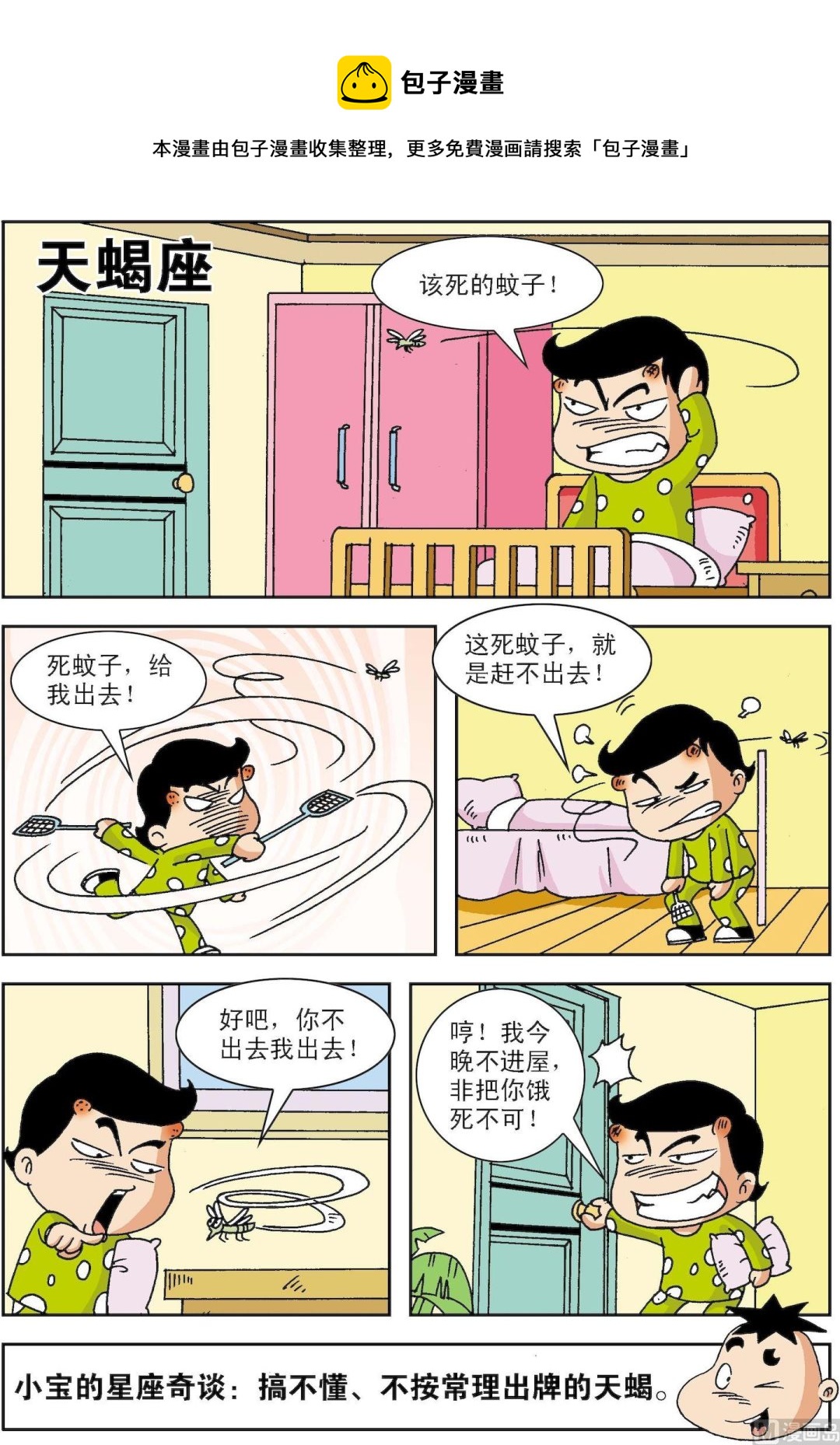 🍚笑話笑畫 第070话 天蝎座 第1页