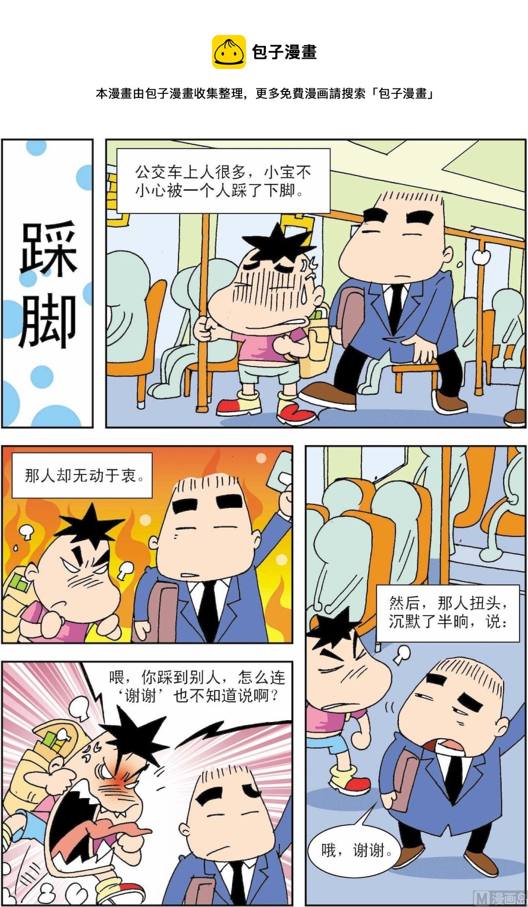 🍚笑話笑畫 第008话 踩脚 第1页