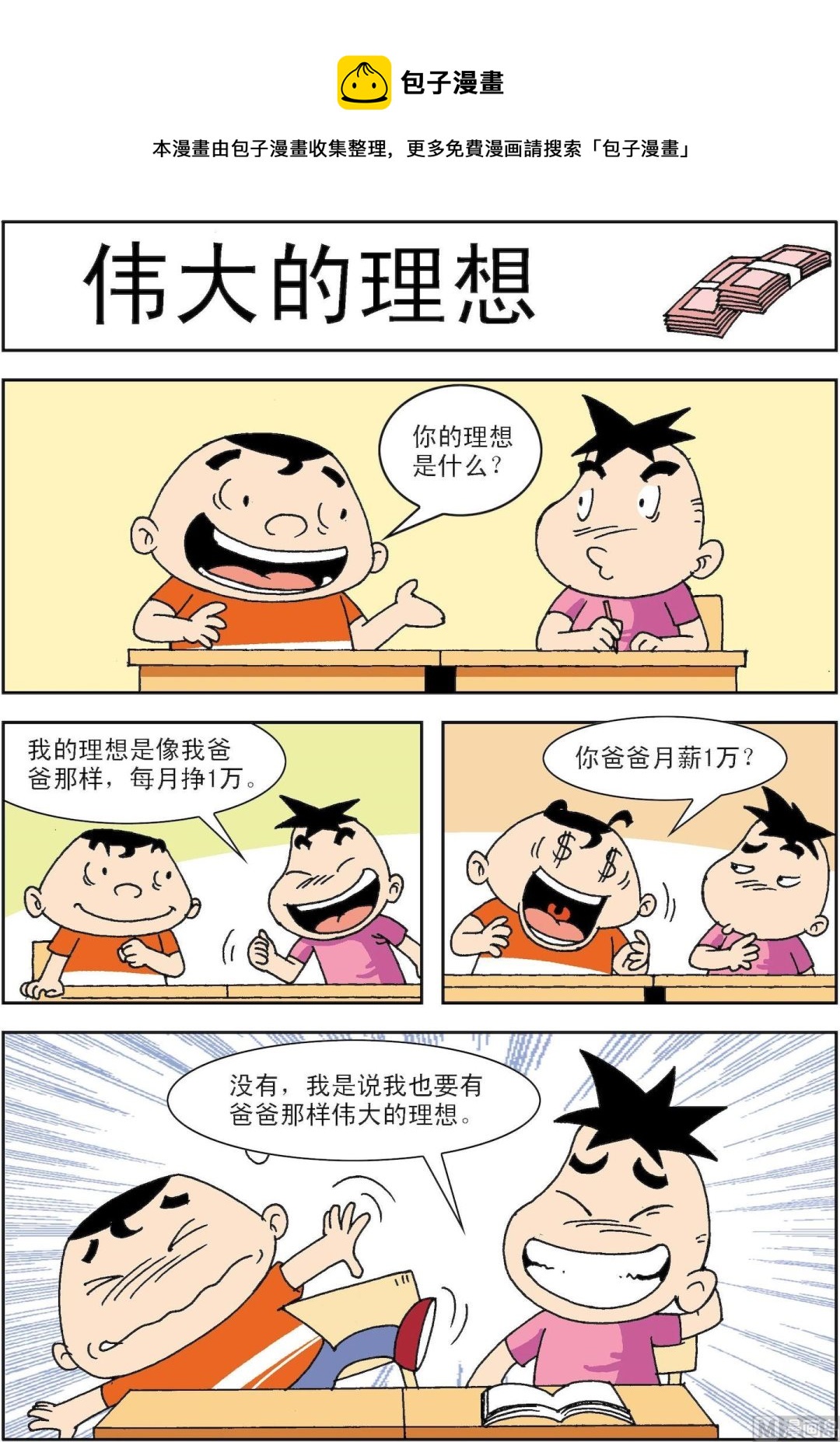 🍚笑話笑畫 第072话 伟大的理想 第1页