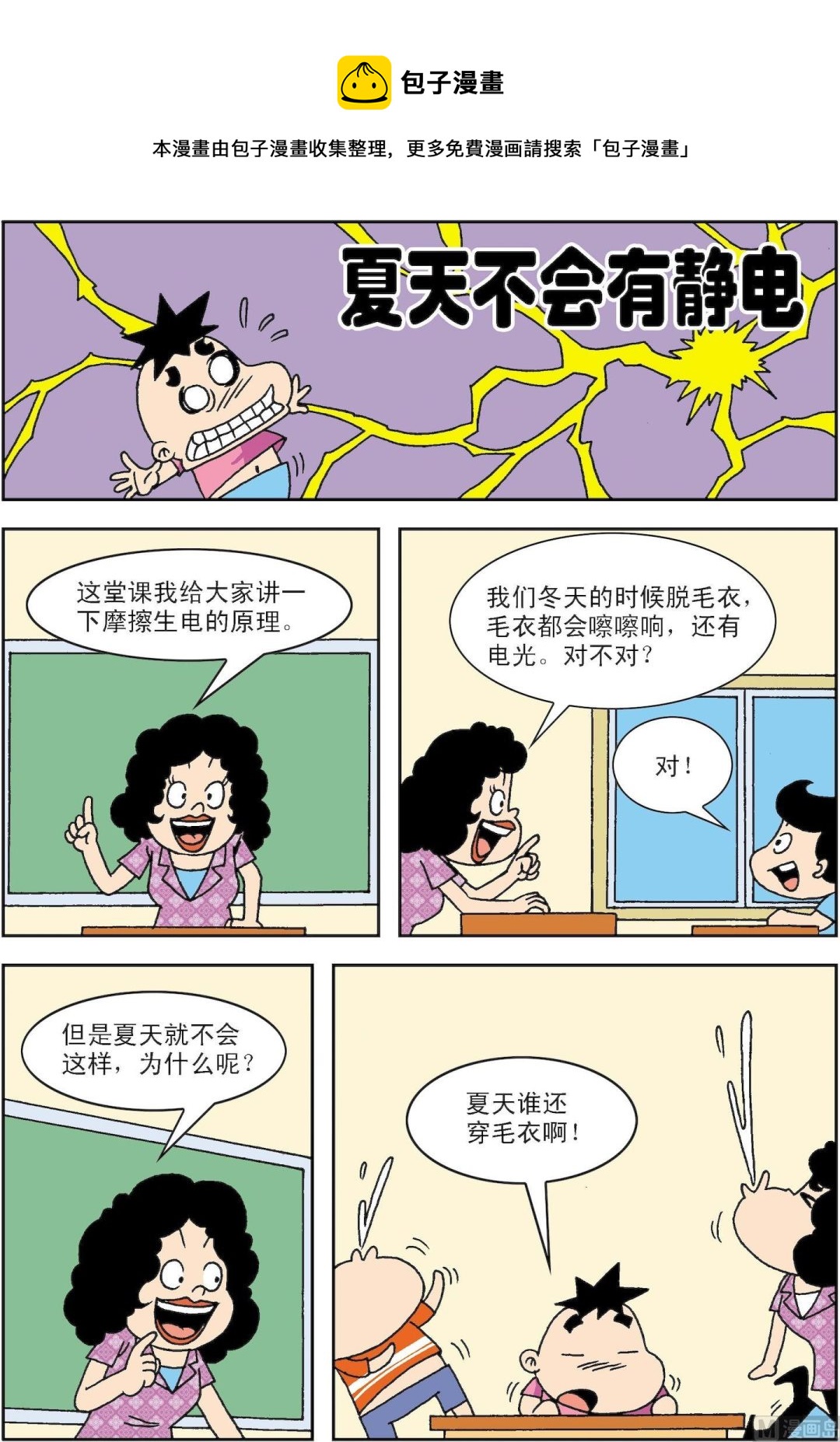 🍚笑話笑畫 第074话 夏天，不会有静电 第1页