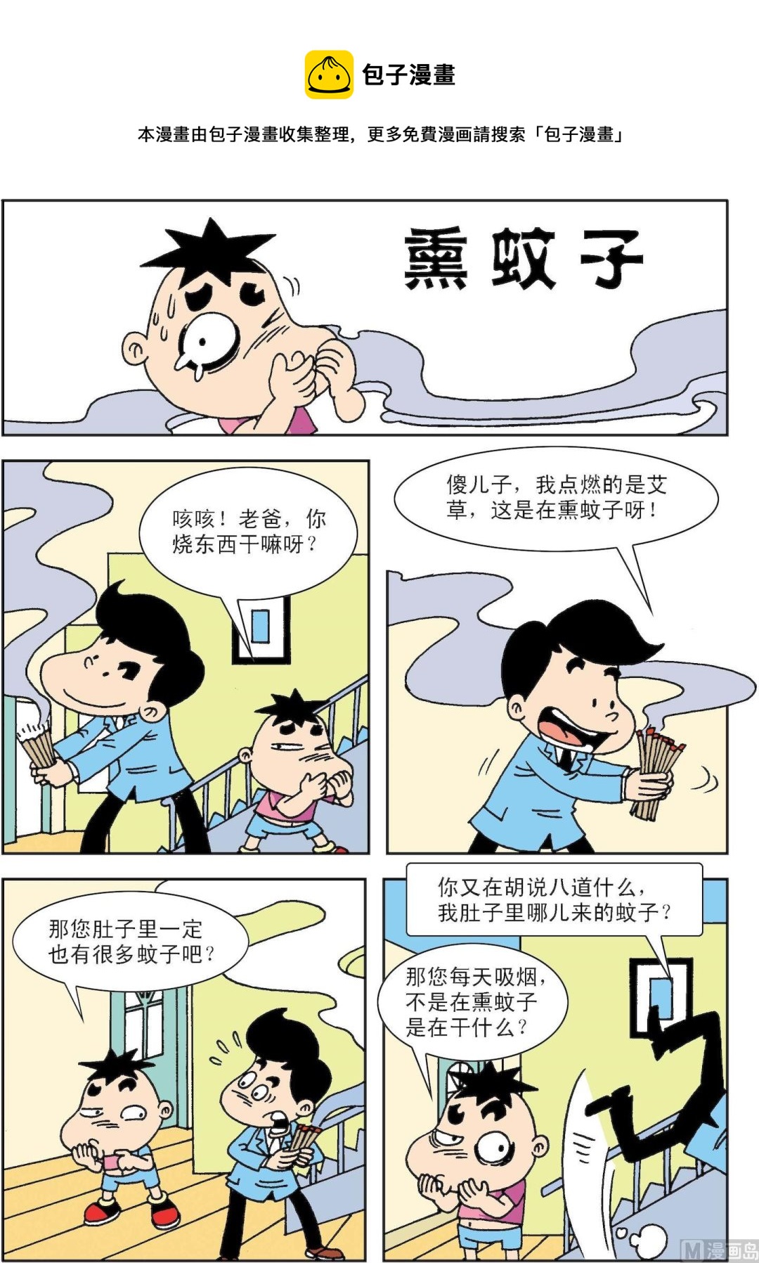 🍚笑話笑畫 第084话 熏蚊子 第1页