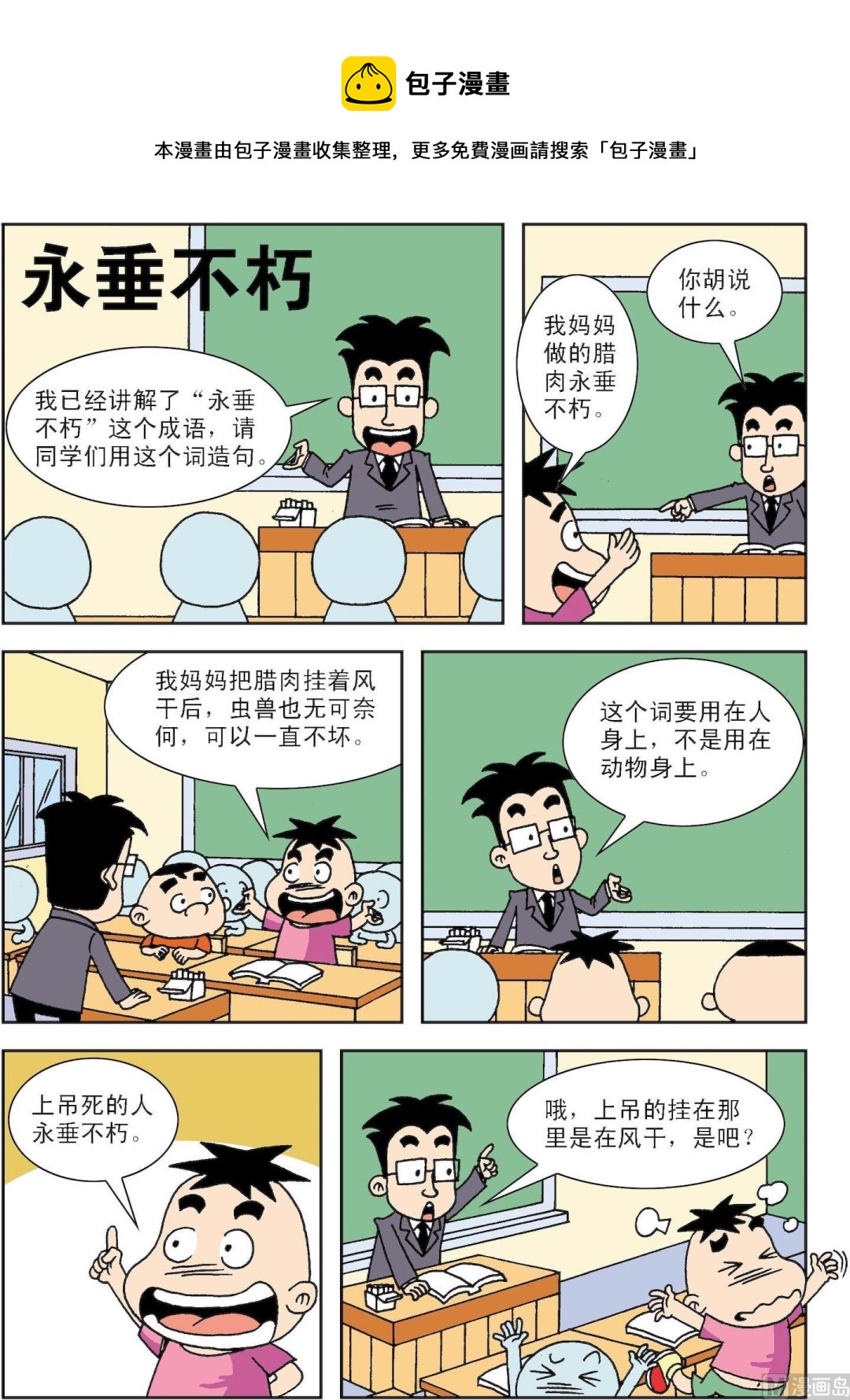 🍚笑話笑畫 第088话 永垂不朽 第1页