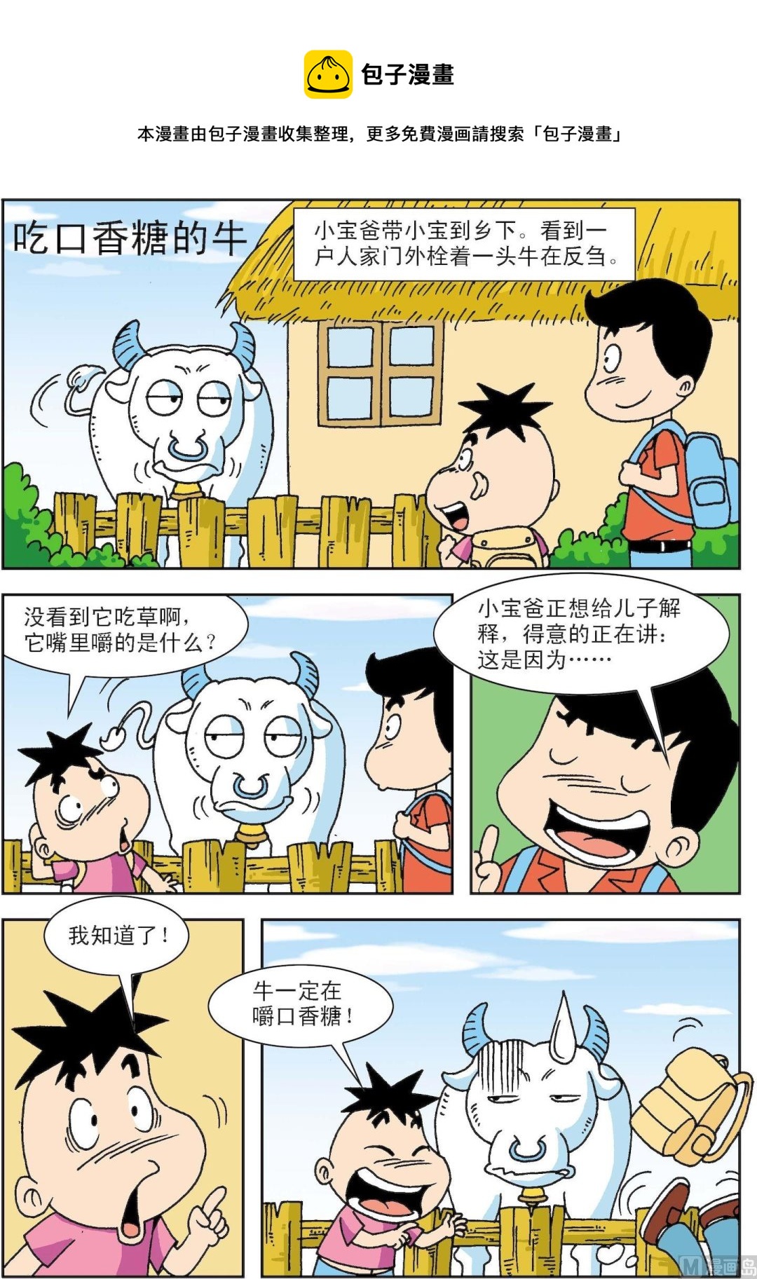 🍚笑話笑畫 第010话 吃口香糖的牛 第1页