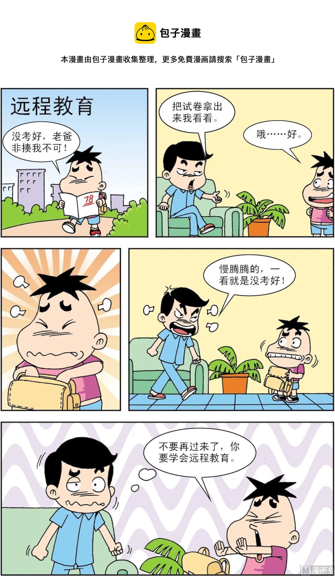 🍚笑話笑畫 第092话 远程教育 第1页