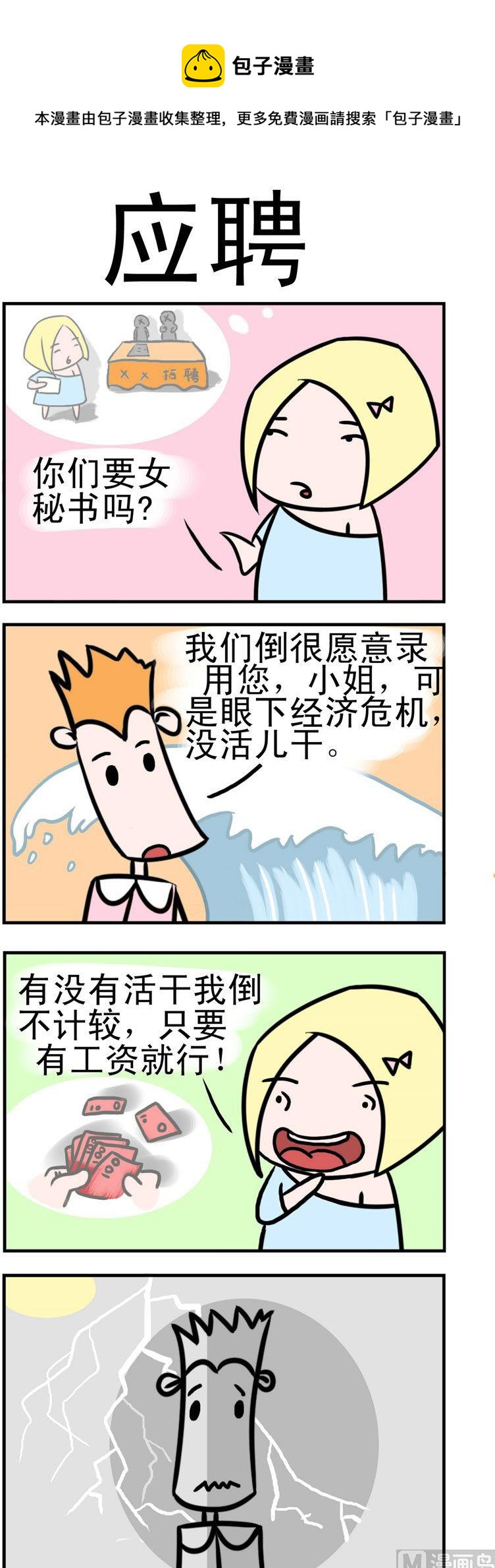 68.应聘-第68话