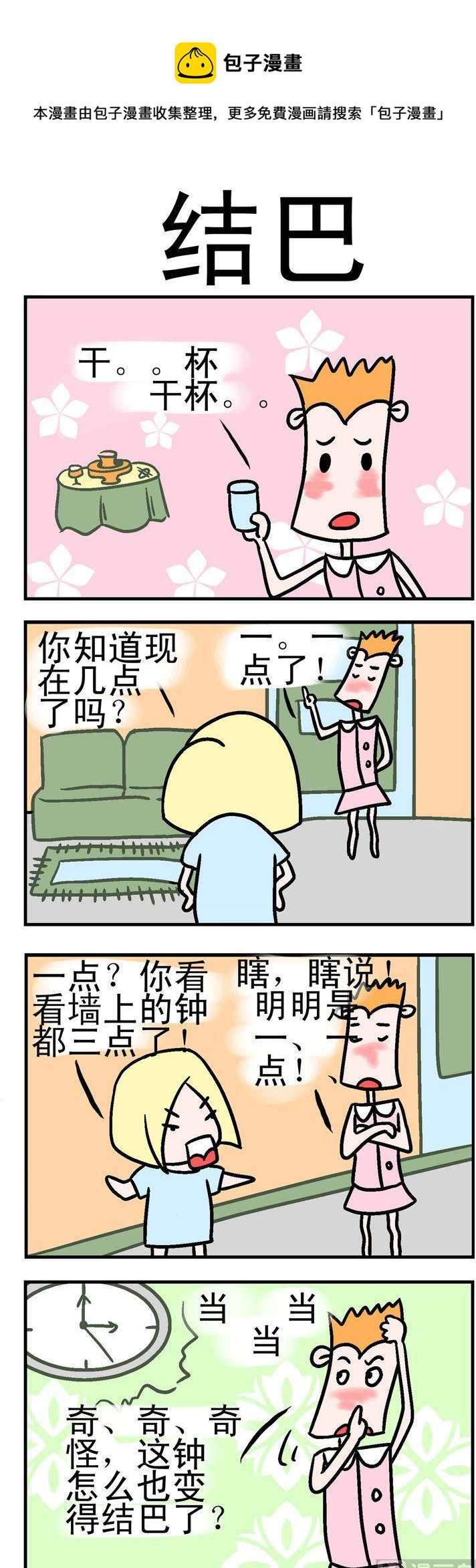 86.结巴-第86话
