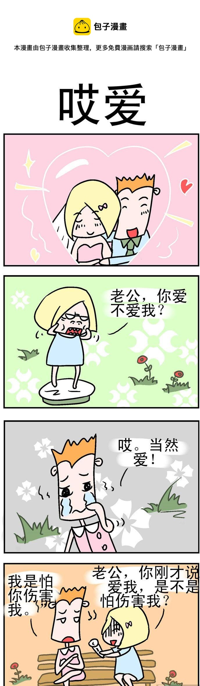 90.哎爱-第90话