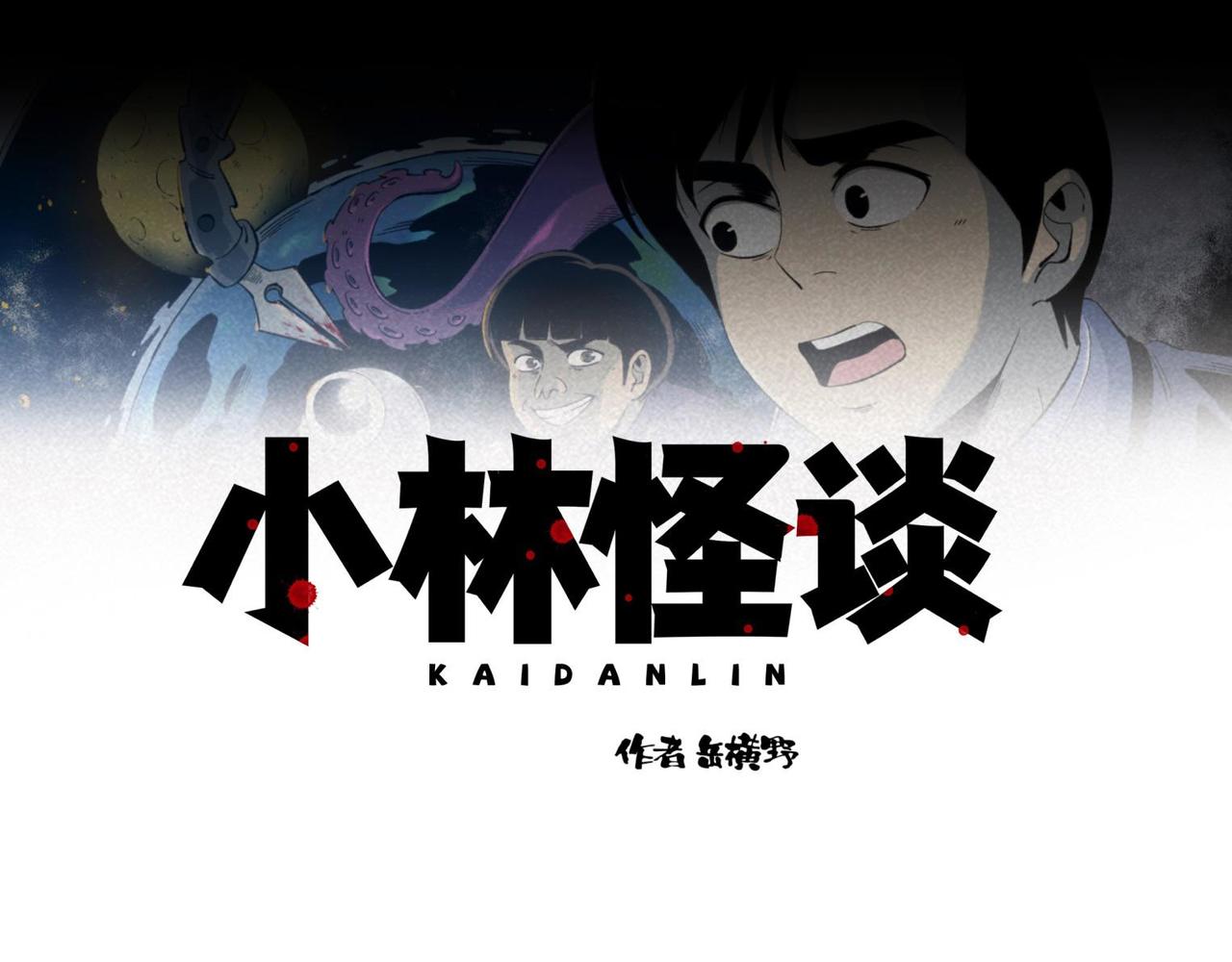 第82话 守村人-第48话
