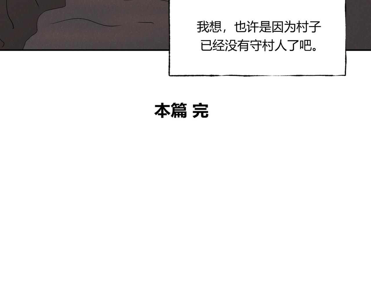 第82话 守村人-第48话