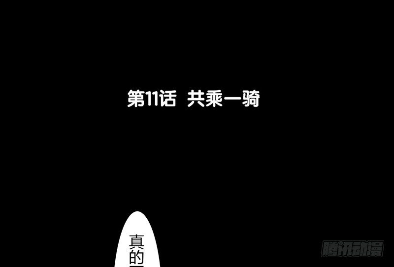第11话 共乘一骑-第12话