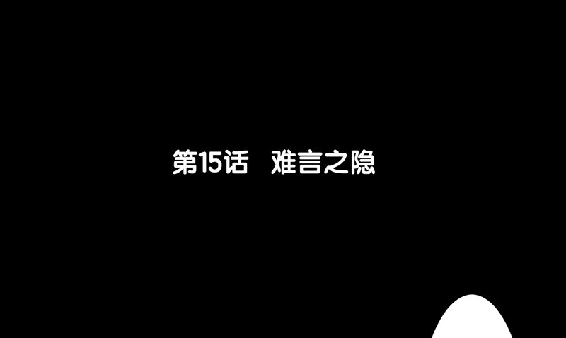 第15话 难言之隐-第16话