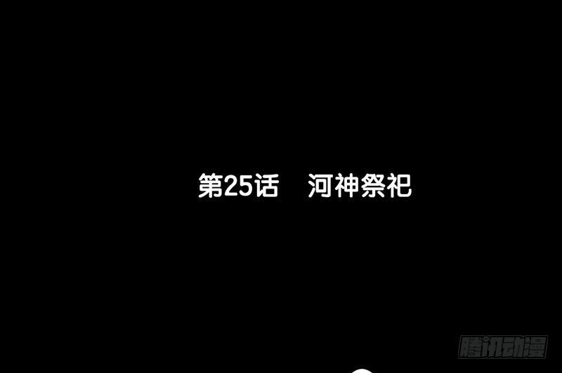 第25话 河神祭祀(1/2)-第26话
