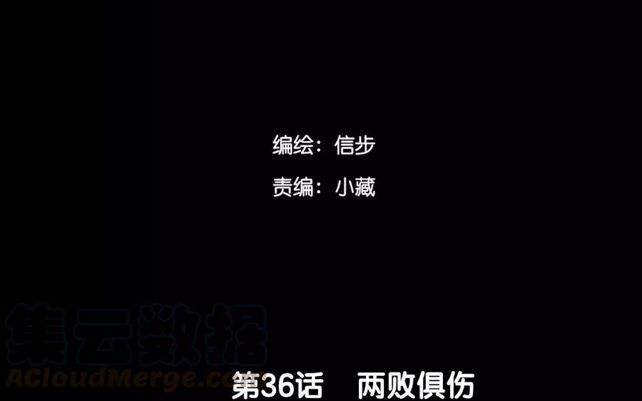 第36话 两败俱伤(1/2)-第36话