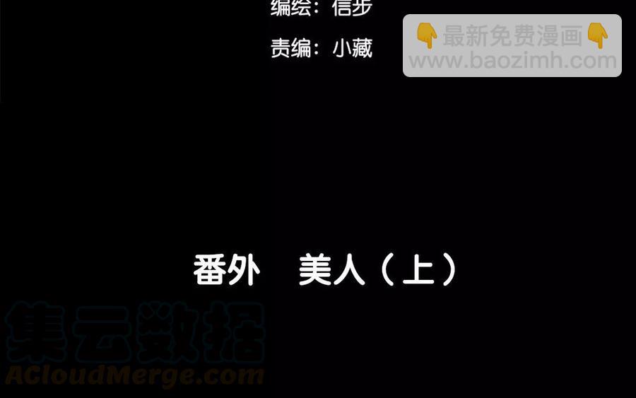 第44话 番外：美人（上）(1/2)-第44话