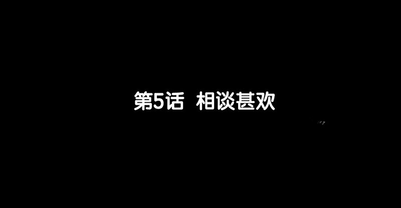 第5话 相谈甚欢(1/2)-第6话