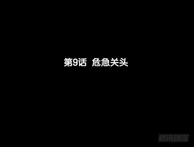 第9话 危急关头(1/2)-第10话
