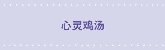 02 心灵鸡汤1-第2话