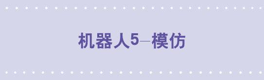 102 机器人5-模仿-第102话