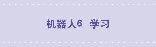 106 机器人6-学习-第106话