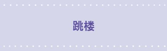 12 跳楼-第12话