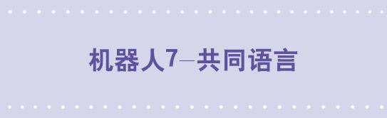 112 机器人7-共同语言(1/2)-第112话