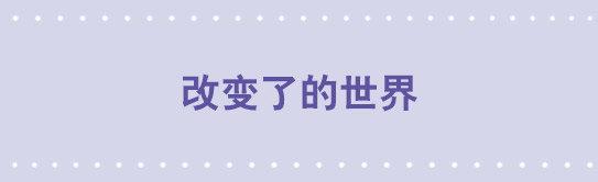 114 改变了的世界-第114话