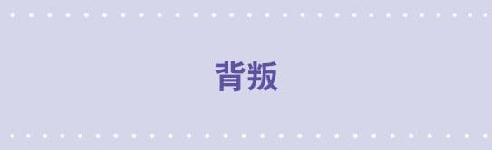 116 背叛(1/3)-第116话