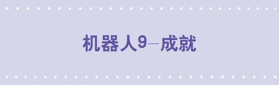 118 机器人9-成就-第118话