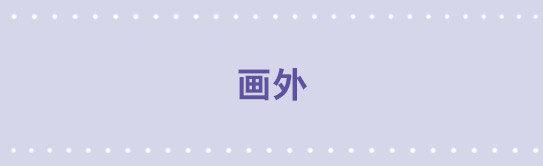 120 画外-第120话