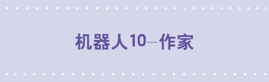 124 机器人10-作家(1/2)-第124话
