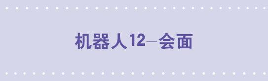 126 机器人12-会面(1/2)-第126话