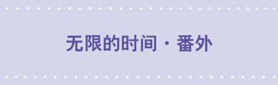 128 无限的时间&middot;番外-第128话