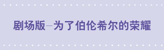 130 剧场版-伯伦希尔的荣耀(1/2)-第130话