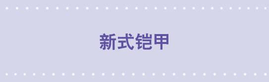 14 新式铠甲-第14话