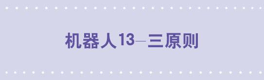 132 机器人13-三原则(1/2)-第132话
