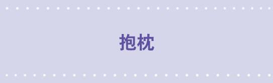 134 抱枕-第134话