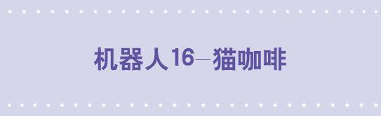 138 机器人16-猫咖啡(1/3)-第138话