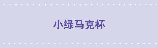 140 小绿马克杯-第140话