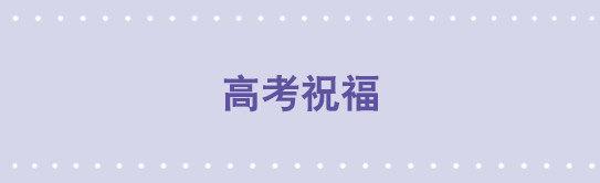 146 高考祝福-第146话