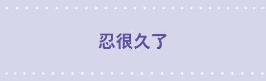 16 忍很久了-第16话