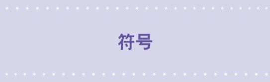 152 符号-第152话