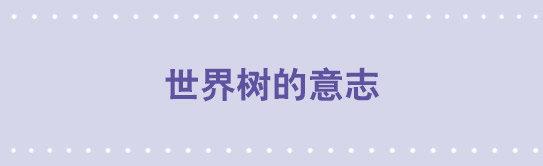 154 世界树的意志(1/4)-第154话