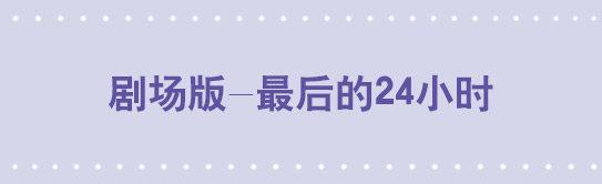 156 手书-24小时(1/3)-第156话